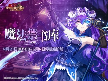 《坎公骑冠剑》【魔法禁书库】协力讨伐即将开启
