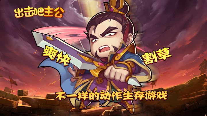 【硬核割草手游】玩这款解压肉鸽游戏,我猜你会卸载掉大部分游戏截图