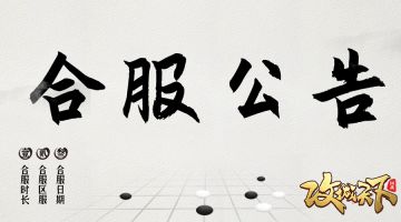 《攻城天下》5月26日合服公告