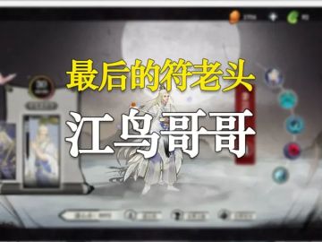 【时空幻景攻略】江鸟新赛季符老头攻略