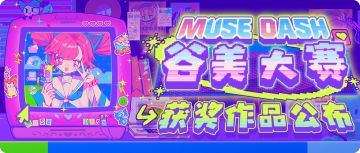 Muse Dash 谷美大赛获奖名单公布
