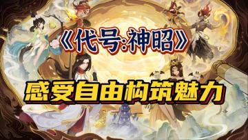 打破刻板印象，感受自由构筑魅力