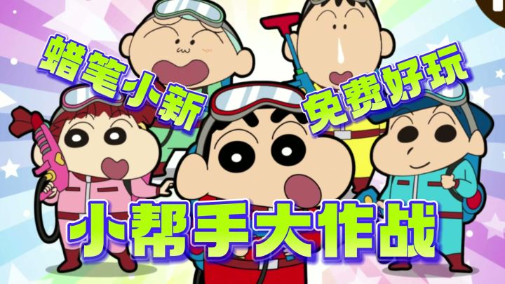 免费无广的蜡笔小新小帮手大作战！一起和小新快乐的玩耍吧！截图