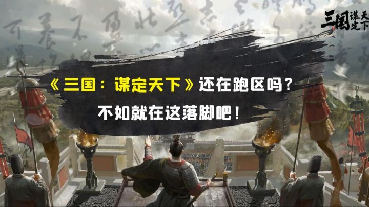 《三国:谋定天下》还在跑区吗?不如就在这落脚吧!截图