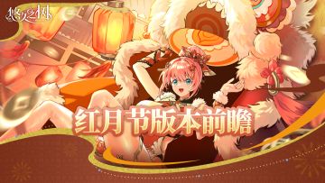 【版本前瞻】200连免费许愿+自选神授恩典虚数体！