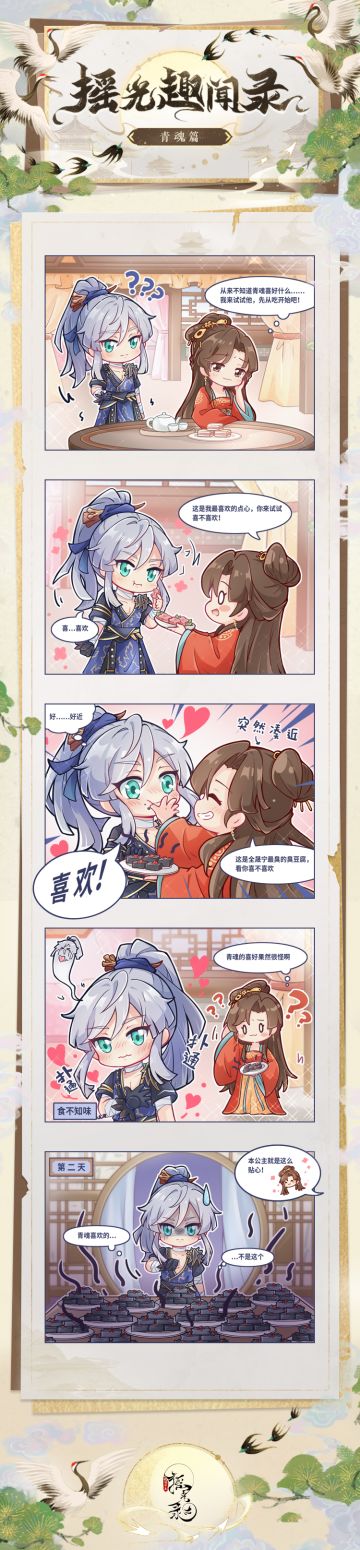 摇光趣闻录 | 青魂