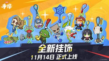 10款全新挂饰来袭！11月14日，「挂饰系统」上新！
