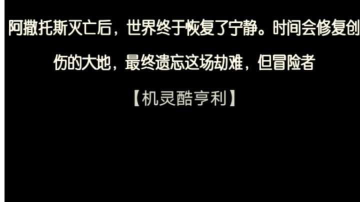 通关留念截图