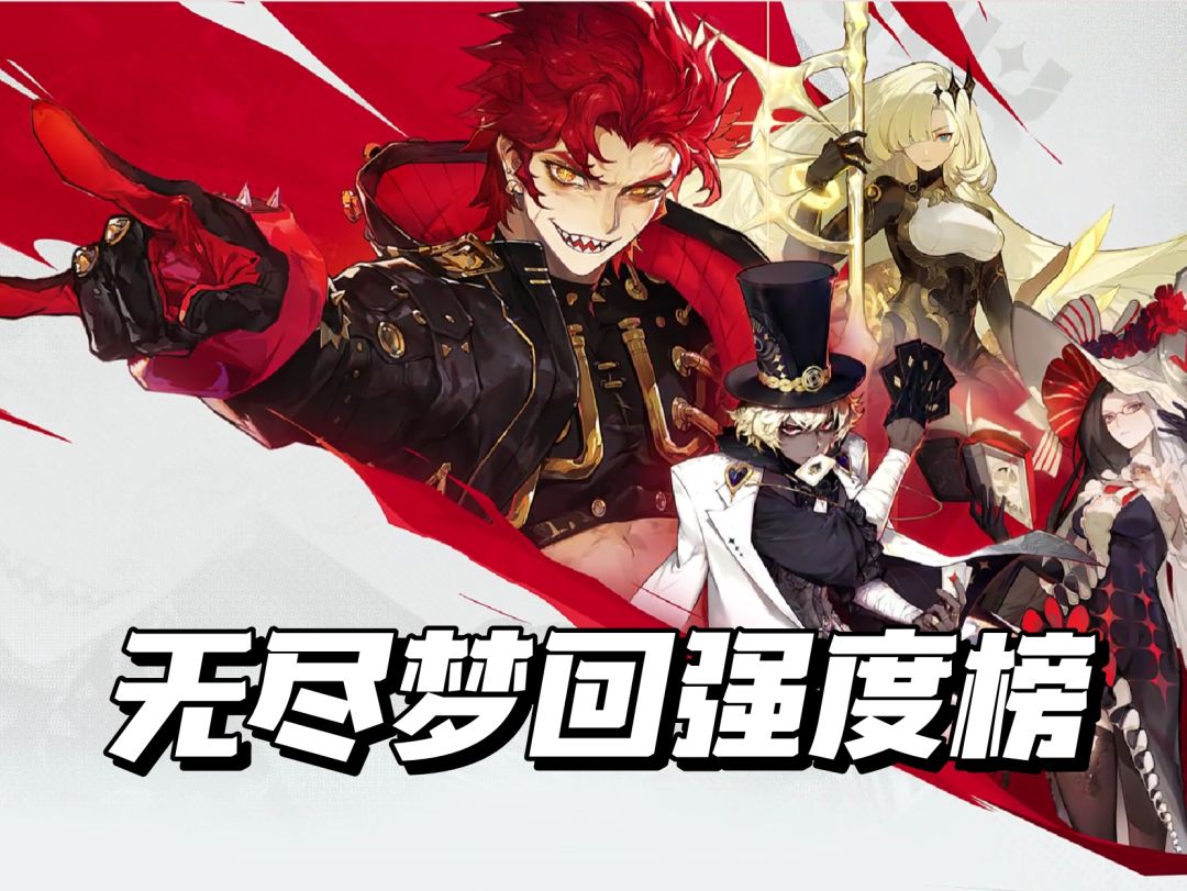 🔥🔥无尽梦回强度榜来了！（含配队和流派）截图