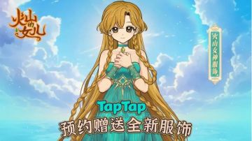 🎮《火山的女儿》移动版定档，超甜养成来袭！