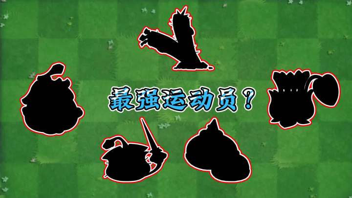 植物大战僵尸2:盘点五大最强运动健将!截图