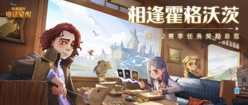 魔法头条｜第22赛季任务奖励总览！