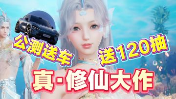 诛仙2你是真滴敢送🎁登录就送120抽+永久皮肤🥳参与活动还送车