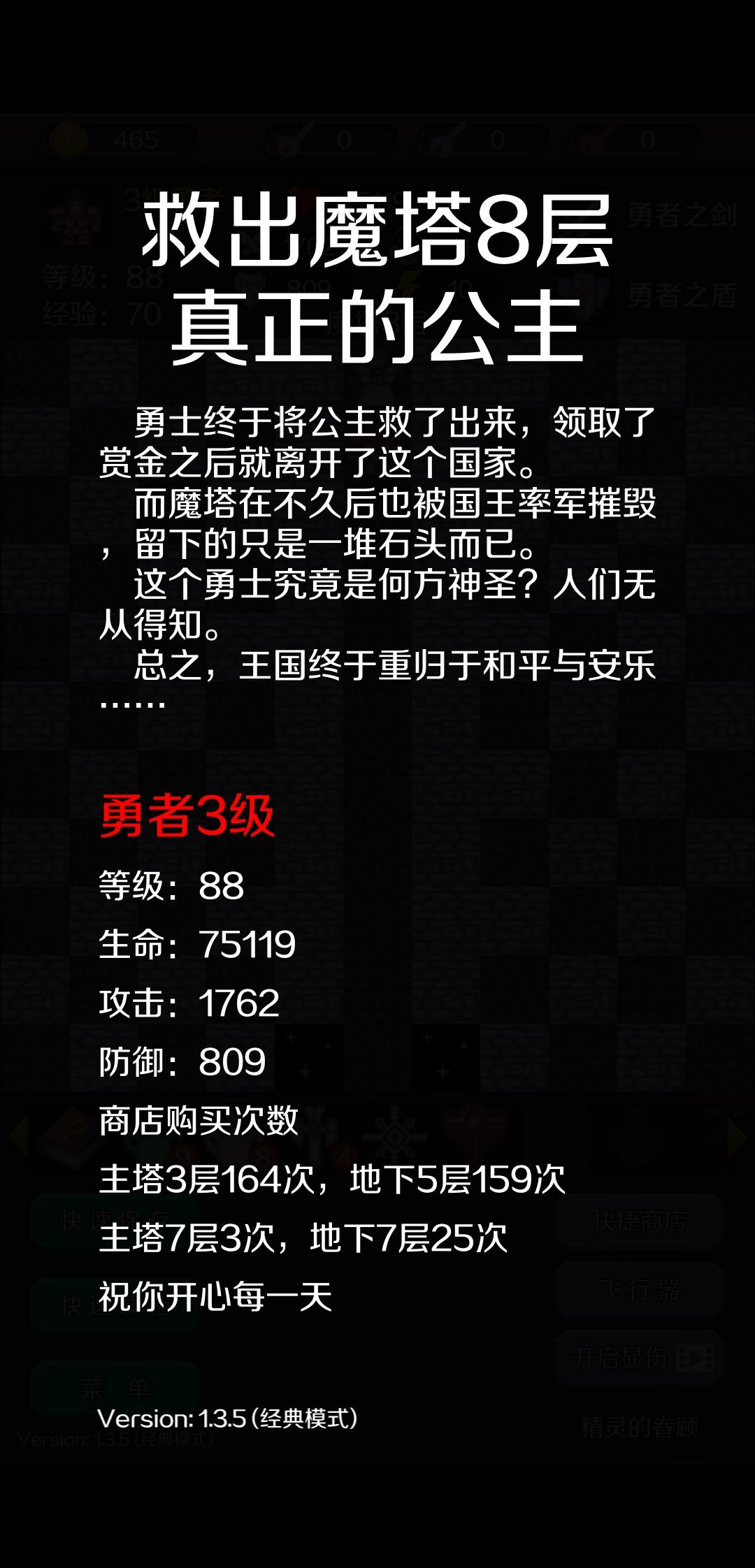 尝试了一下爆攻路线，上来直冲15层卖掉7把红钥匙全加攻击。到地下5层时再卖掉1把红钥匙加攻击。这样操作恰当一路上可以攻杀几乎所有怪，基本不费血，结局比上次多了三万血。
还是卡40级1107攻击三级勇者证后开始加防御卡到600，再加攻击，卡得越准越舒服。
但要小心红钥匙在地下十几层时不够用，具体做法是在能打败地下20层铁怪拿到6把红钥匙之前：
不开任何不必要的红门，比如17层秘境里的几个阴间红门；
不拿11层钻石镐；
不用任意门拿除了剑以外的道具，这样开10层密道就不会因为任意门不够而不得不开地下14层的老头门；
不拿地下10层的神剑之证，但火龙可以打了拿钱；
不拿地下15层左侧的冰冻徽章，对应的尽量少踩岩浆；
要凑够600防必须要拿10层和地下15层的盾，要5个红钥匙。如果不小心缺了一个，可以费血打地下19层的水银人拿一个额外红钥匙。等把地下20层的铁怪杀了，拿了6红钥匙，再回去清了这些地方。

关于升级方面，在主塔可以升1到6次，如果想顶极限90级就得只升1次，想升90级还需要不用神剑之证（boss除外），并且清全图（不用包括阴间红门里的怪）。

之前误以为极限等级是89级，地下9层的暗道也太阴间了哈哈哈，在合适的时间拿了暗层里的道具，应该能让结算更好看一点。截图