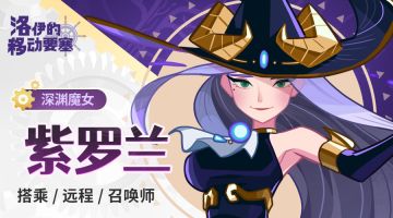 英雄名册｜深渊魔女-紫罗兰