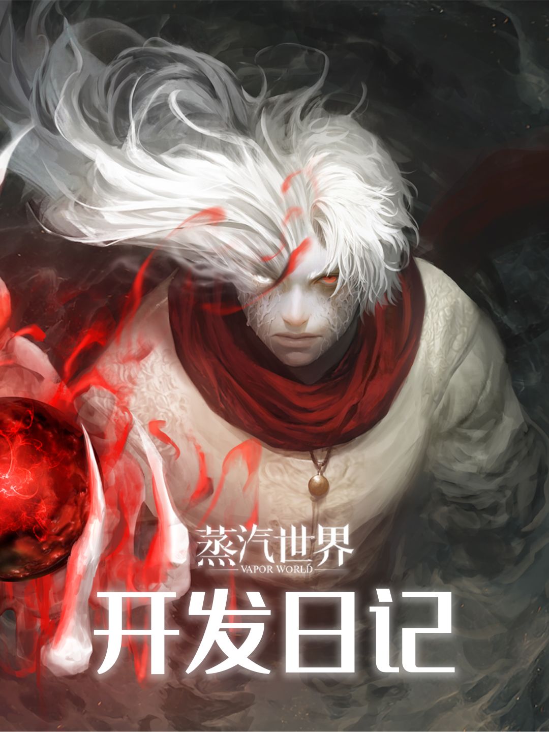 【蒸汽世界】开发日记01|为何重新设计主角 1