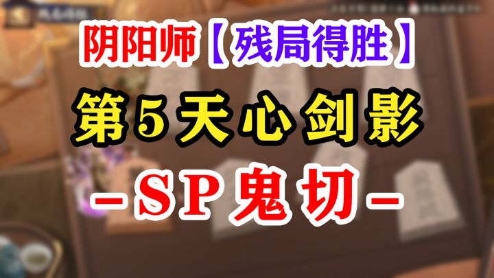 阴阳师残局得胜第5天心剑影【奶切】截图