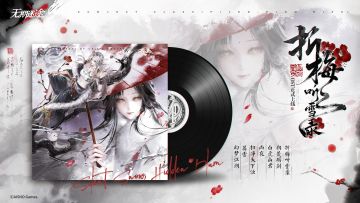 【游戏原声OST】丨折梅听雪录