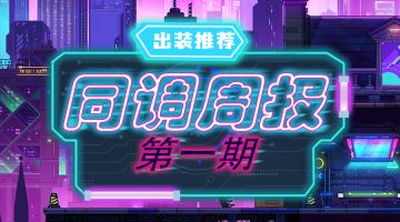 【同调周报】紫夜重回榜首，38boss击破