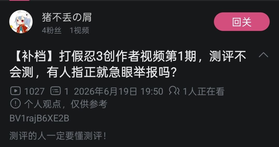 某站UP因为测评被人打假指正就举报下架吗? 4