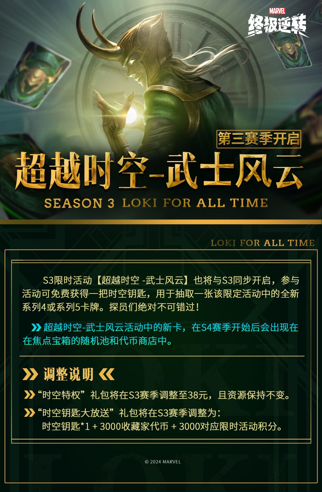 S3开启——洛基:时刻守护 3