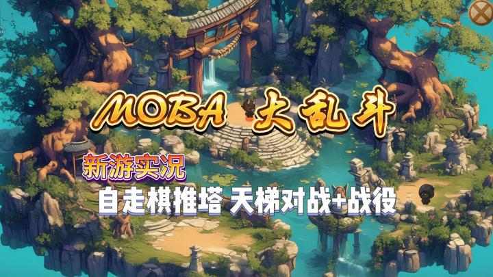 【MOBA大乱斗】试玩实况解说截图