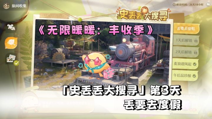 《无限暖暖：丰收季》「史丢丢大搜寻」第3天攻略｜丢要去度假截图