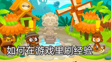 气球塔防6，如何在游戏里刷经验（懒人篇）