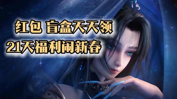 亿元红包🧧坐骑盲盒~新春福利连送21天~新年必须「马踏春风」截图
