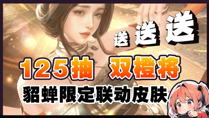 125抽+双橙将+貂蝉联动皮肤免费送!?你也太宠我了吧三谋!!截图