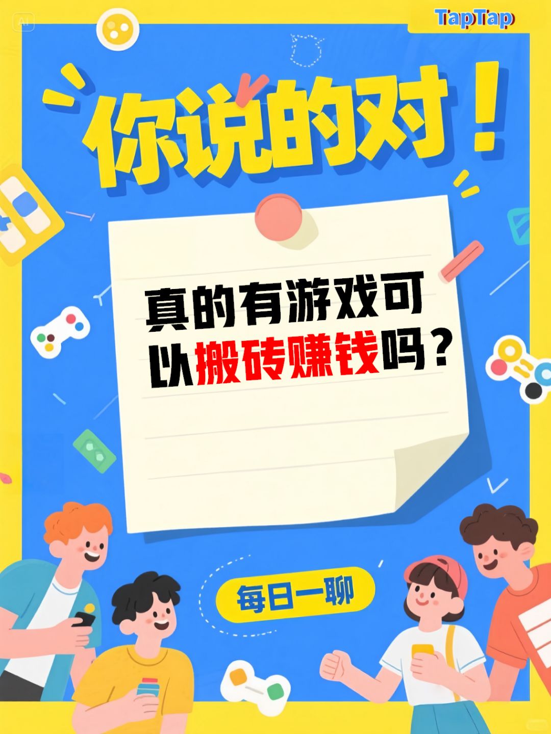 【每日一聊】真的有游戏可以搬砖赚钱吗? 1