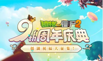 僵湖集福——九周年庆典祝福征集活动