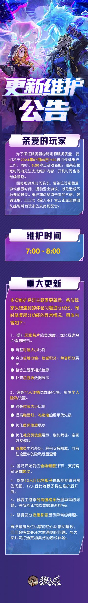 【7月5日 狼人杀官方维护公告】