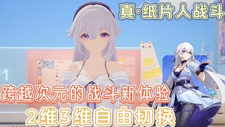 真•二次元纸片人，2维3维自由切换，多重维度TPS技能战斗，跨越次元的战斗新体验截图
