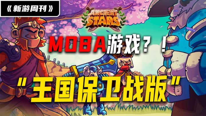 【新游周刊】王国保卫战版MOBA游戏!Ancient Stars远古之星!魔兽卡通Q版画风 2.5D横板MOBA游戏!截图