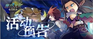 活动预告 | 四月最新活动一览，内含新服预告！