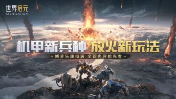 新纪元爆料丨全新放火玩法和机甲兵种情报公开！