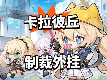 76人封号十年 卡拉彼丘重拳外挂