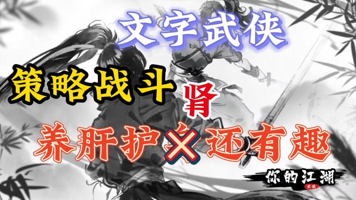 文字武侠,策略战斗,养肝护肾还有趣,适合上班摸鱼挂机玩截图
