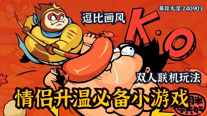 逗比画风+双人联机玩法,情侣升温必备小游戏截图