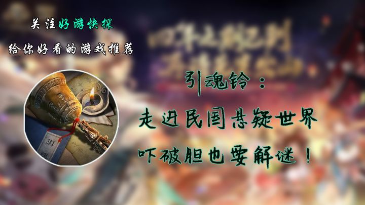 引魂铃：走进民国悬疑世界，吓破胆也要解谜！截图