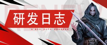 【研发日志】“侠” 路坎坷，初心不负，新版本全新规划！