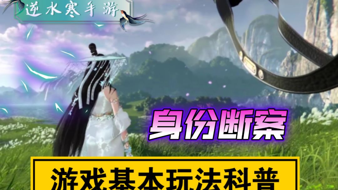 ［逆水寒手游］公测前科普-身份断案截图