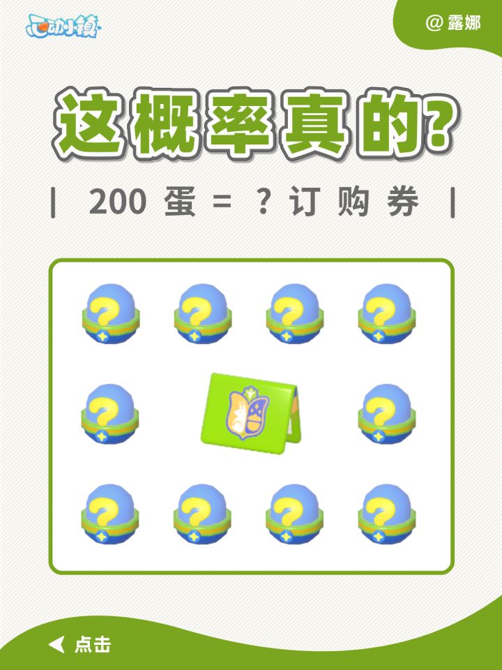 心动小镇 这个概率认真的吗?万万没想到截图