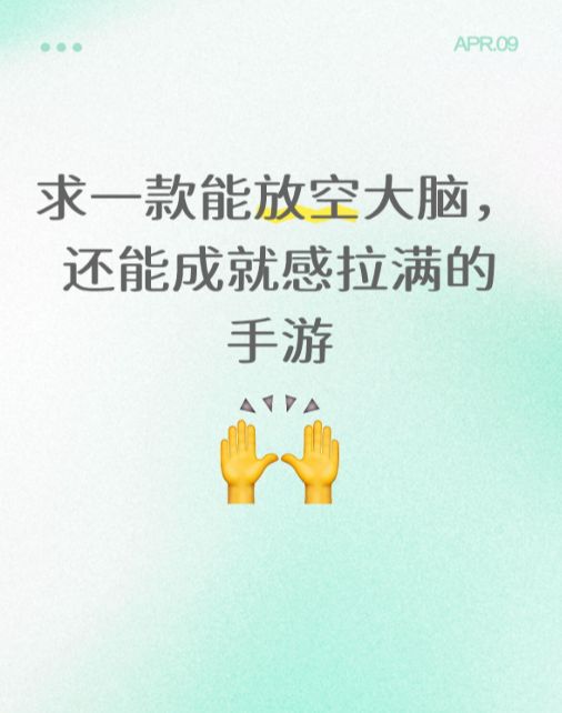 下班躺平不想动，求一款能放空大脑， 还能成就感拉满的手游截图