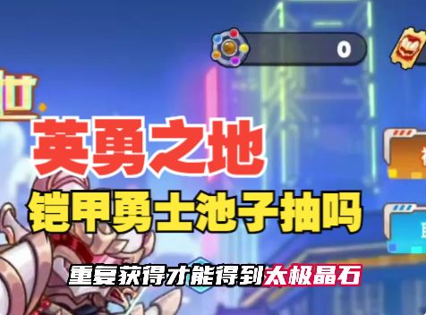 英勇之地铠甲勇士池子要不要抽?要多少抽?截图