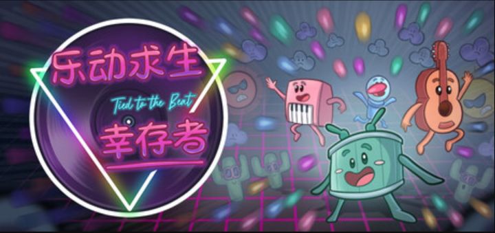 在你的BGM里,没人能打败你《乐动求生:幸存者》正式发售截图