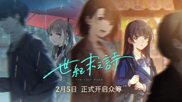 泡沫冬景续作《世纪末之诗》最新情报集合，2月5日开启摩点众筹！