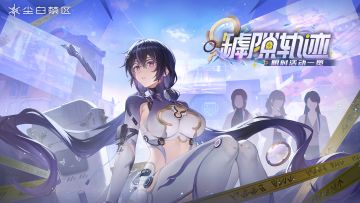 《尘白禁区》「罅隙轨迹」限时活动公告