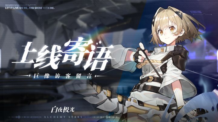 《白夜极光》声优上线寄语截图
